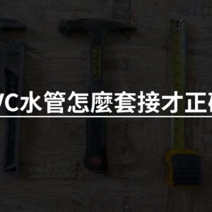 PVC接管怎麼接才正確?