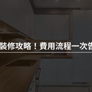 中古屋翻新全解析：老屋翻新費用怎麼抓？翻新流程如何進行？